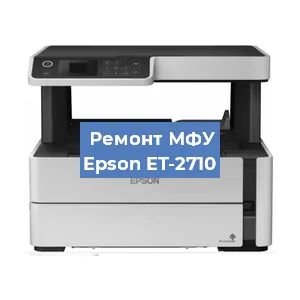Замена МФУ Epson ET-2710 в Перми